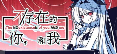 不/存在的你，和我 The NOexistenceN of you AND me游戏封面